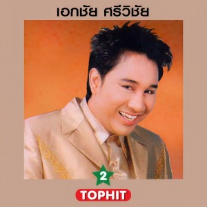 ดาวน์โหลดและฟังเพลง พอหรือยัง พร้อมเนื้อเพลงจาก เอกชัย ศรีวิชัย