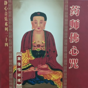 Listen to 药师佛心咒 song with lyrics from 任晨昊
