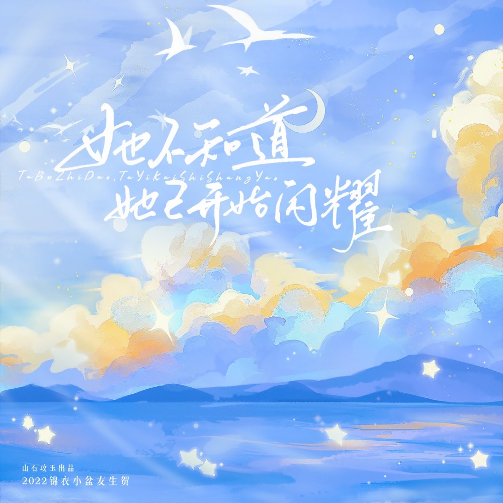 她不知道，她已开始闪耀 和声 (伴奏)