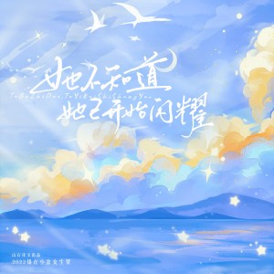 Listen to 她不知道，她已开始闪耀 (完整版) song with lyrics from 涵十六