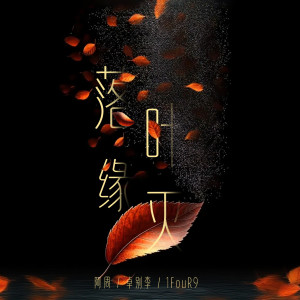 Album 落叶缘灭 from 阿周