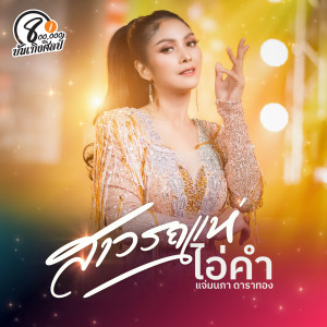 ดาวน์โหลดและฟังเพลง สาวรถแห่ พร้อมเนื้อเพลงจาก ไอ่คำ แจ่มนภา ดาราทอง