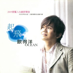 ดาวน์โหลดและฟังเพลง 起飛 พร้อมเนื้อเพลงจาก 欧得洋