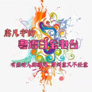 收聽唐凡宇的驗傷 - 衛蘭歌詞歌曲