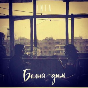 Dengarkan lagu Белый дым nyanyian Infa dengan lirik