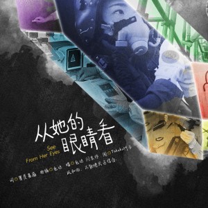 Listen to 从她的眼睛看 (完整版) song with lyrics from 包达