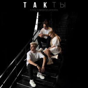 Album Такты from Titov