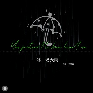 Listen to 淋一场大雨（独唱版） song with lyrics from 艾梦萌