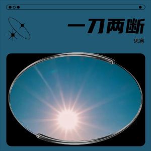 Listen to 一刀两断 (完整版) song with lyrics from 思寒