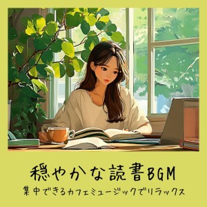 Calm Reading BGM - Relax with Focused Cafe Music dari おしゃれカフェおすすめ作業用BGM
