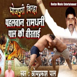 Listen to Pahalwan Ramdhani Pal Ki Veertaai song with lyrics from Omprakash Pal