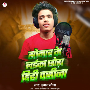 收聽Shubham Sona的Sonar Ke Laika Chhora Dihi Pasina歌詞歌曲