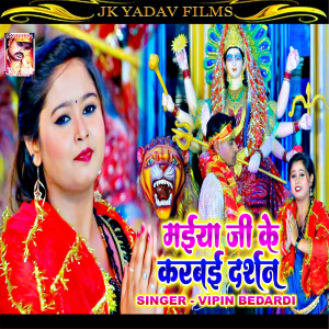 Listen to Maiya Ji Ke Karbai Darshan (Maithili) song with lyrics from Vipin Bedardi
