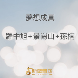 收聽古永鑫的追夢歌手歌詞歌曲