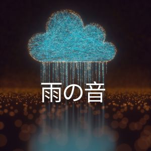 Dengarkan lagu 雨の音, Pt. 23 nyanyian 雨の音 dengan lirik