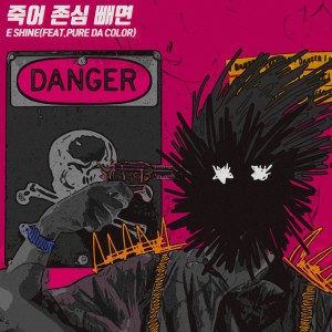 Listen to 죽어 존심 빼면 song with lyrics from ESHINE
