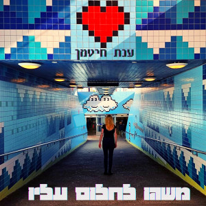 Album משהו לחלום עליו from Anat Ester Hitman