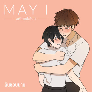 ดาวน์โหลดและฟังเพลง ฉันชอบนาย พร้อมเนื้อเพลงจาก May I