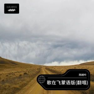 Listen to 歌在飞 (cover: 苏勒亚其其格) (完整版) song with lyrics from 陈婉吟