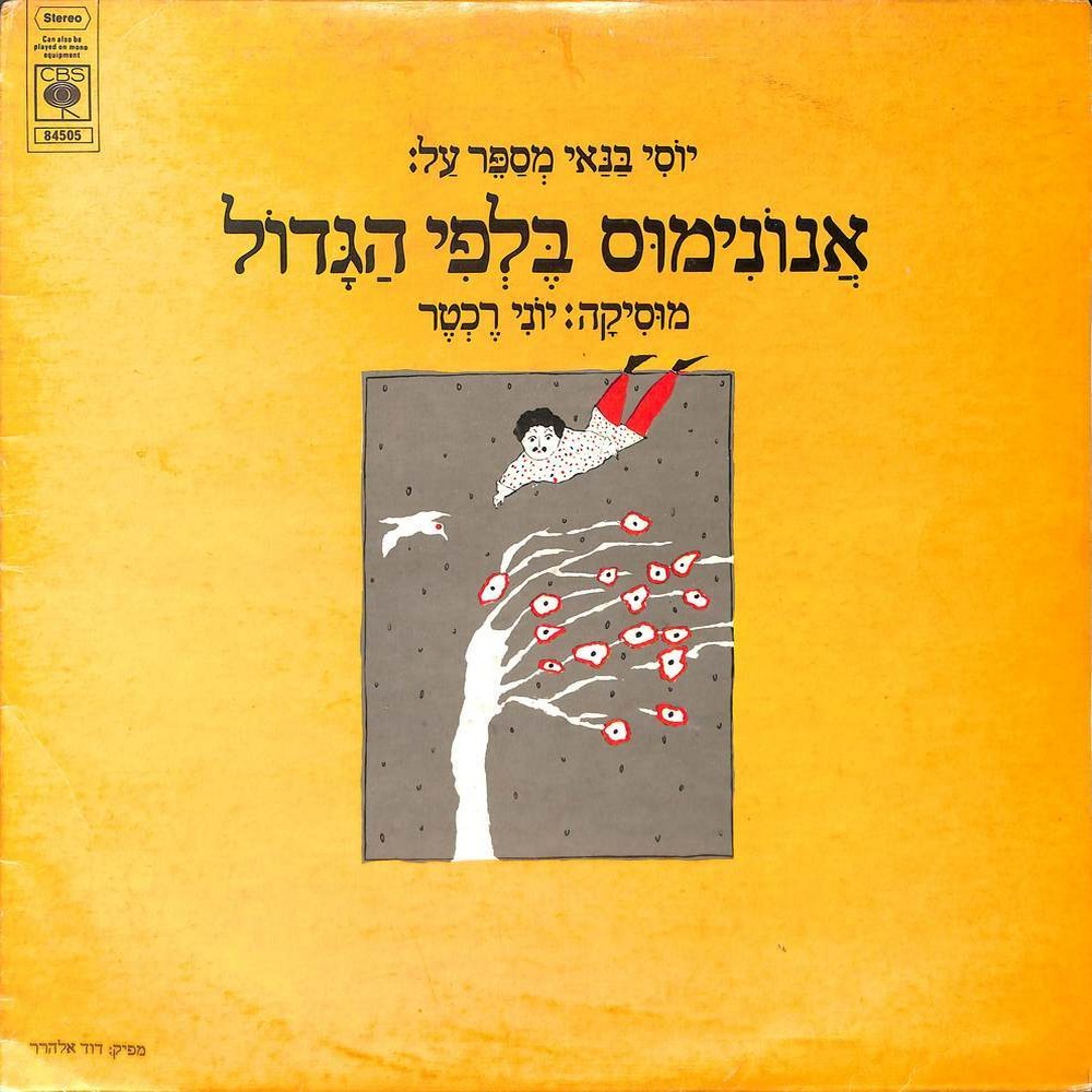 אנונימוס בלפי הגדול - חלק ב'