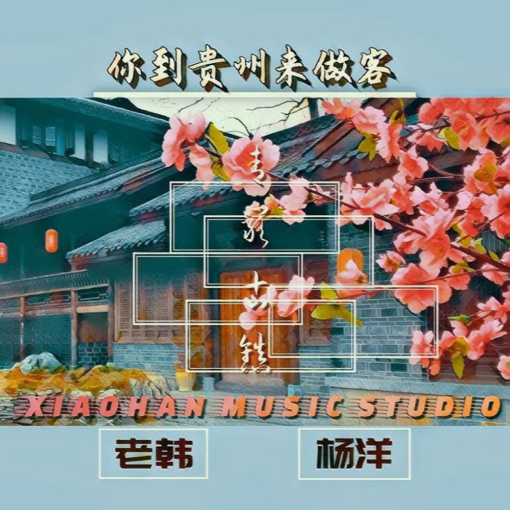 你到贵州来做客 (伴奏)