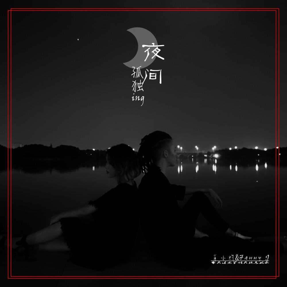 夜间孤独ing (伴奏)