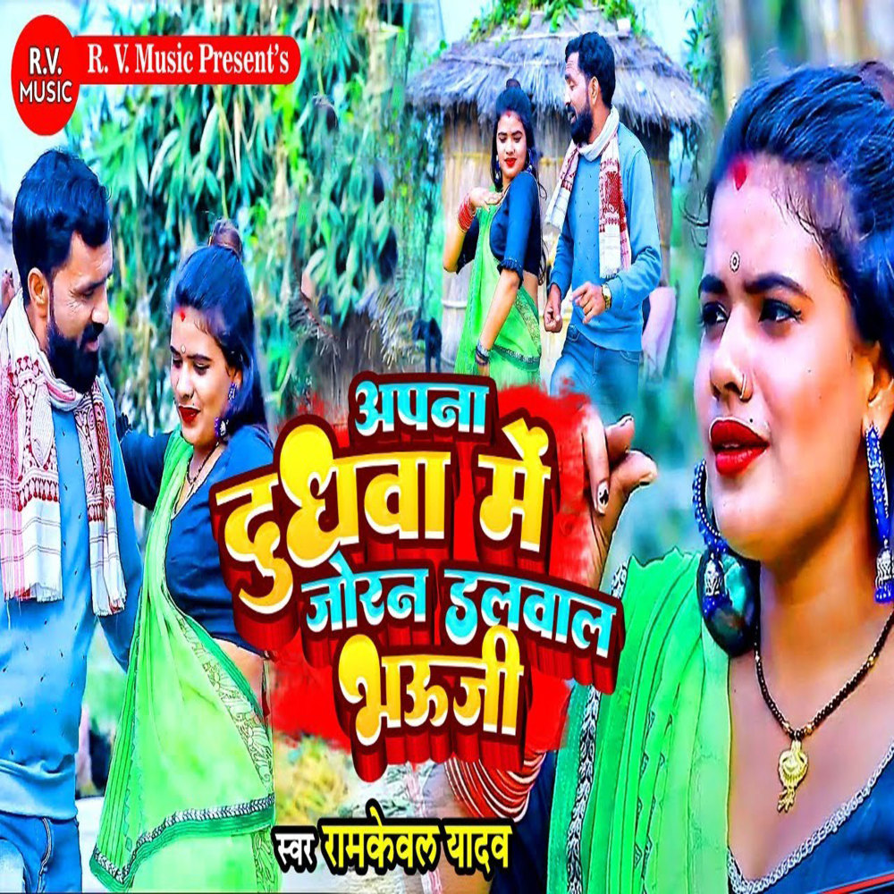 Apna Dudhawa Mein Joran Dalwal Bhauji