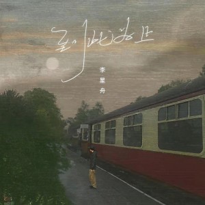 收聽李平邦的到此爲止歌詞歌曲