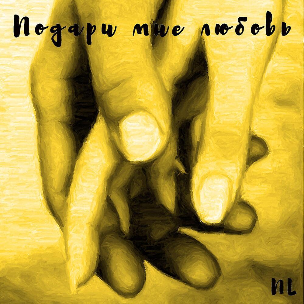 Подари мне любовь