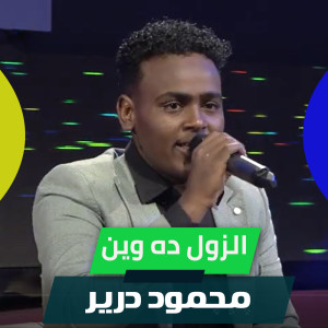 Album الزول ده وين from محمود درير