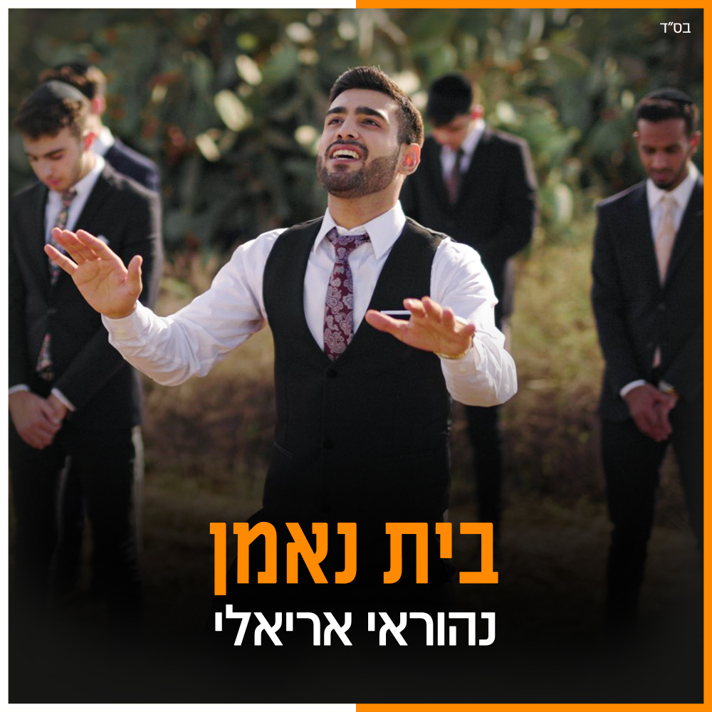 בית נאמן