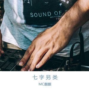 收听MC麒麒的七字另类歌词歌曲