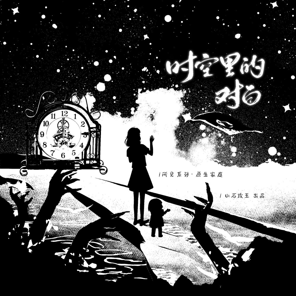 时空里的对白 和声 (伴奏)