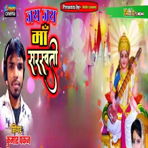 Pankaj Kumar的专辑Jai Jai Ma Saraswati