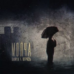 Listen to Молча song with lyrics from Banya