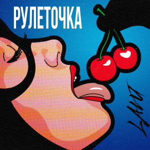Listen to Рулеточка song with lyrics from Lavu