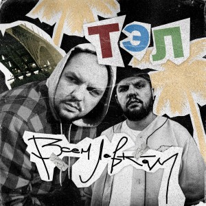 收聽Тэл的Вспомни (Explicit)歌詞歌曲