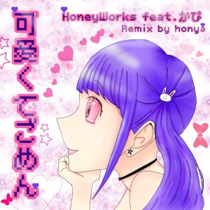 Honya的专辑Kawaikutegomen (feat. HoneyWorks & capi) [Remix]