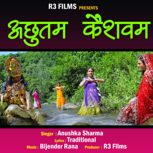 ดาวน์โหลดและฟังเพลง Achyutam keshvam พร้อมเนื้อเพลงจาก Anushka Sharma