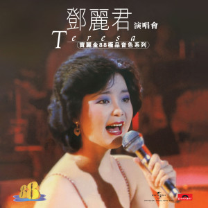 收聽鄧麗君的海韻 (Live In Hong Kong / 1982)歌詞歌曲