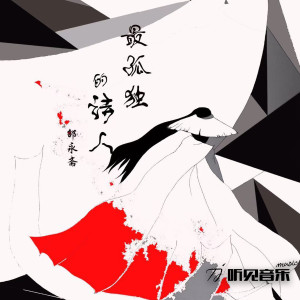 Listen to 再见下雨天 (伴奏) song with lyrics from 邵永斋