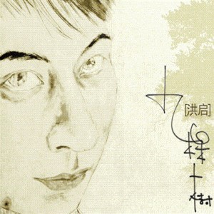 收聽洪啓的蘋果姑娘歌詞歌曲
