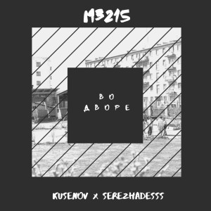 Listen to Во дворе (Explicit) song with lyrics from M3215