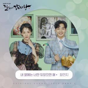 Ham Yonji的專輯Dali and Cocky Prince (Original Television Soundtrack) Pt.1