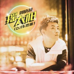 ดาวน์โหลดและฟังเพลง 摇太阳 (DJ伟然版) พร้อมเนื้อเพลงจาก 刘晓超