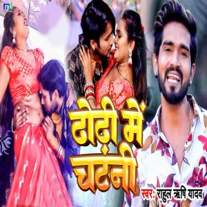 Listen to Dhodi Me Chatani song with lyrics from Rahul Rishi Yadav
