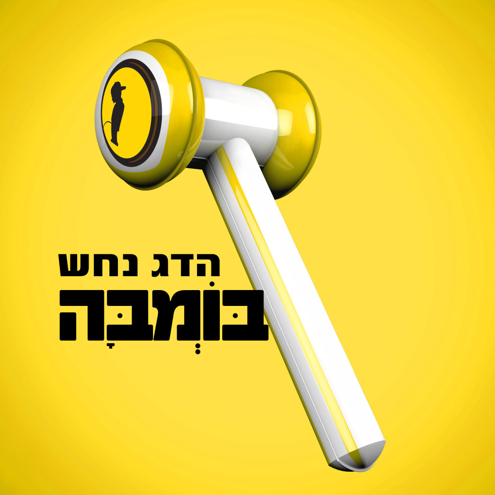 בומבה (Prod. By Johnny Goldstein)