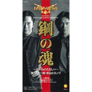 水木一郎的专辑Hagane no Tamashii