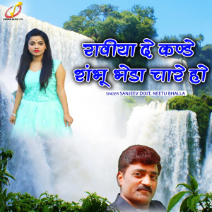 Album Raviya De Kande Shambhu Bheda Chare Ho from Sanjeev Dixit