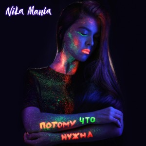 Listen to Королева song with lyrics from Nila Mania